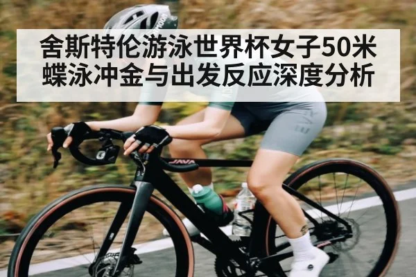舍斯特伦游泳世界杯女子50米蝶泳冲金与出发反应深度分析（OD Sports）